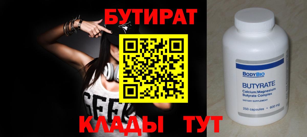 БУТИРАТ  Вход с VPN  Новотроицк  Бутират GHB 
