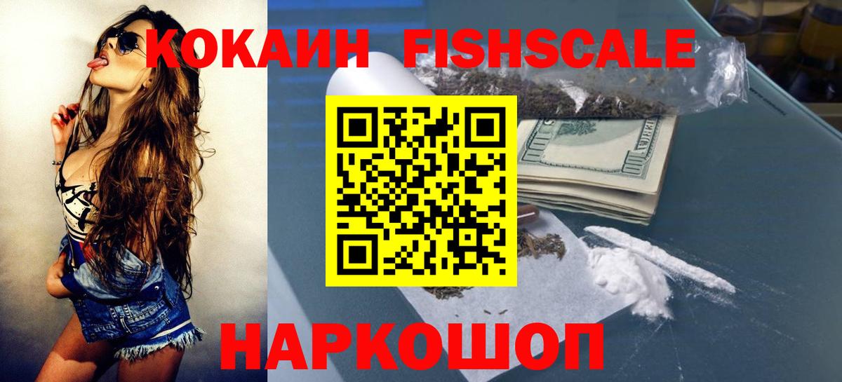 Новотроицк  Кокаин 98%  Cocaine  Cocaine Fish Scale  Вход с VPN 