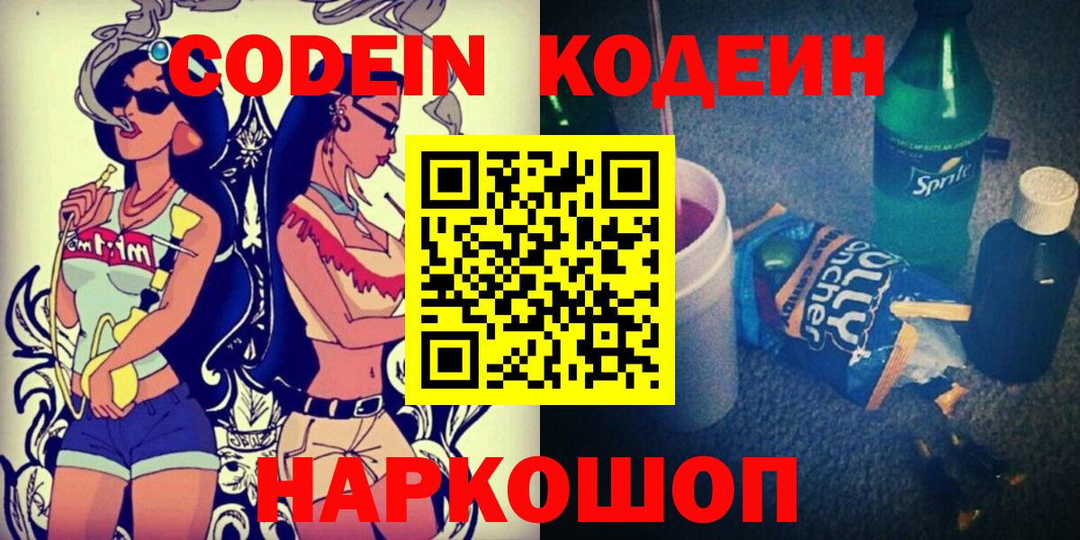 Кодеин Purple Drank  Вход с VPN  Новотроицк 